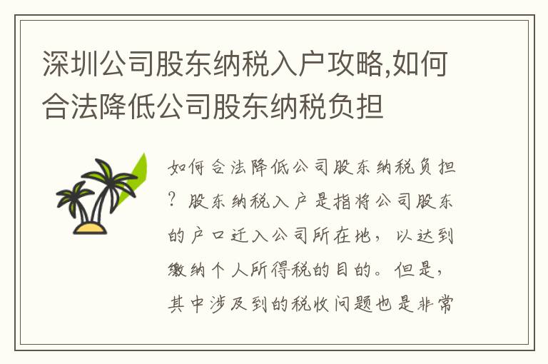 深圳公司股東納稅入戶攻略,如何合法降低公司股東納稅負(fù)擔(dān)