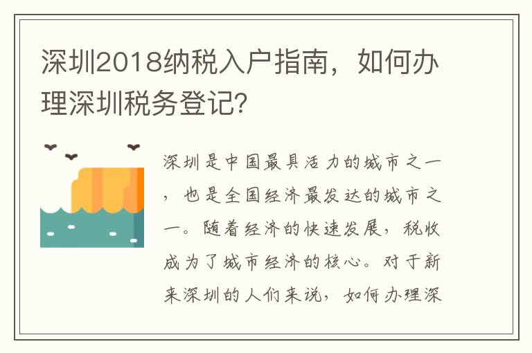深圳2018納稅入戶指南，如何辦理深圳稅務(wù)登記？