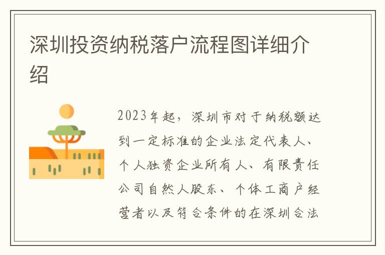 深圳投資納稅落戶流程圖詳細(xì)介紹