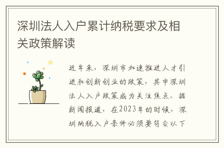 深圳法人入戶累計納稅要求及相關政策解讀