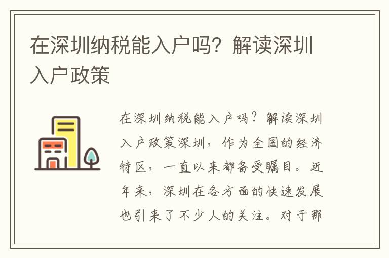 在深圳納稅能入戶嗎？解讀深圳入戶政策