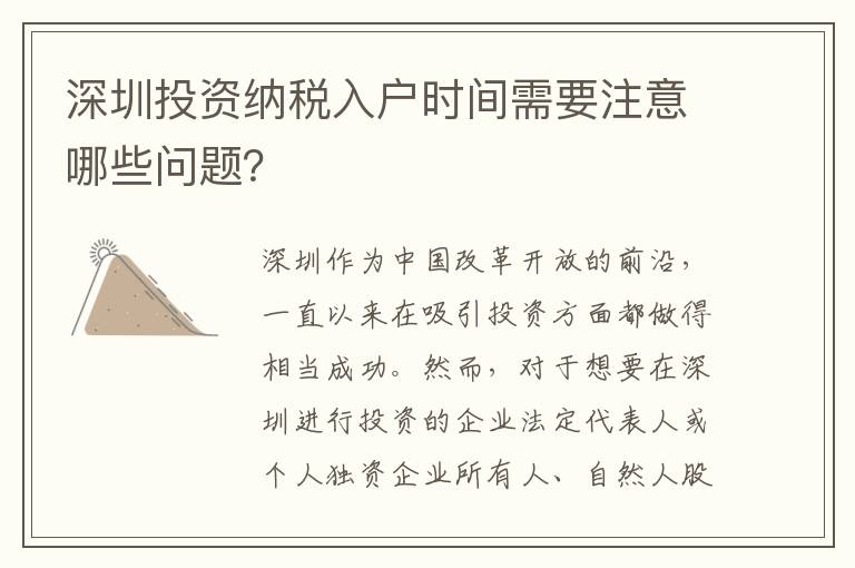 深圳投資納稅入戶時間需要注意哪些問題？