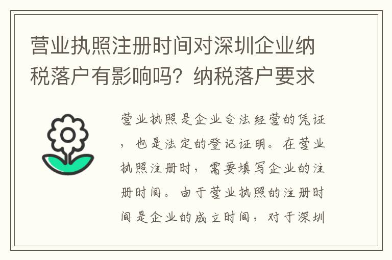 營業執照注冊時間對深圳企業納稅落戶有影響