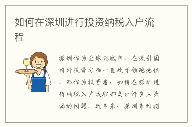 如何在深圳進行投資納稅入戶流程