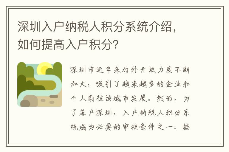 深圳入戶納稅人積分系統介紹，如何提高入戶積分？