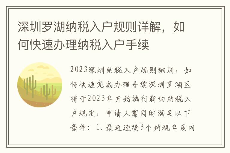 深圳羅湖納稅入戶規則詳解，如何快速辦理納稅入戶手續