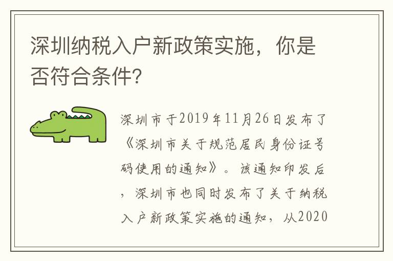 深圳納稅入戶新政策實施，你是否符合條件？