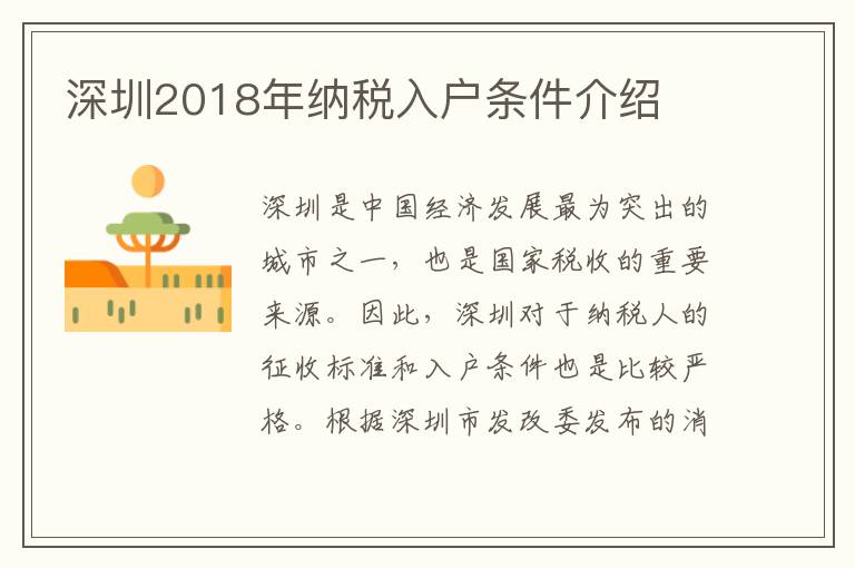 深圳2018年納稅入戶條件介紹