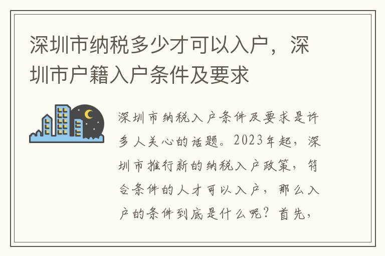深圳市納稅多少才可以入戶，深圳市戶籍入戶條件及要求