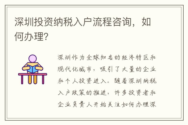 深圳投資納稅入戶流程咨詢，如何辦理？