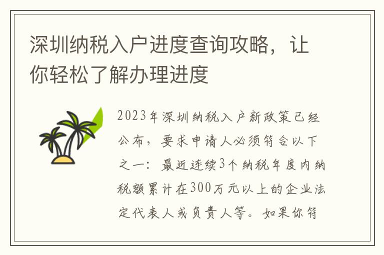 深圳納稅入戶進(jìn)度查詢攻略，讓你輕松了解辦理進(jìn)度