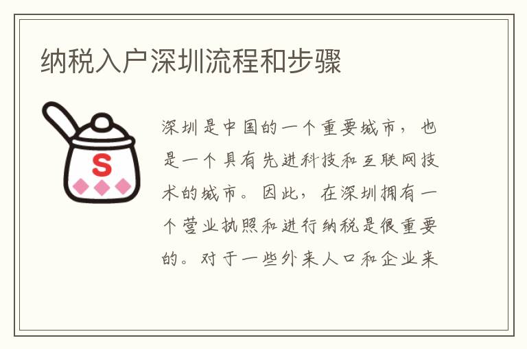 納稅入戶深圳流程和步驟