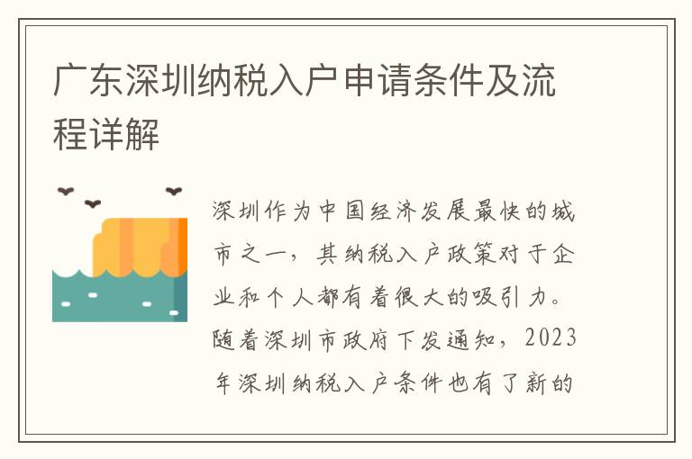 廣東深圳納稅入戶申請條件及流程詳解