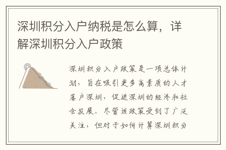 深圳積分入戶納稅是怎么算，詳解深圳積分入戶政策