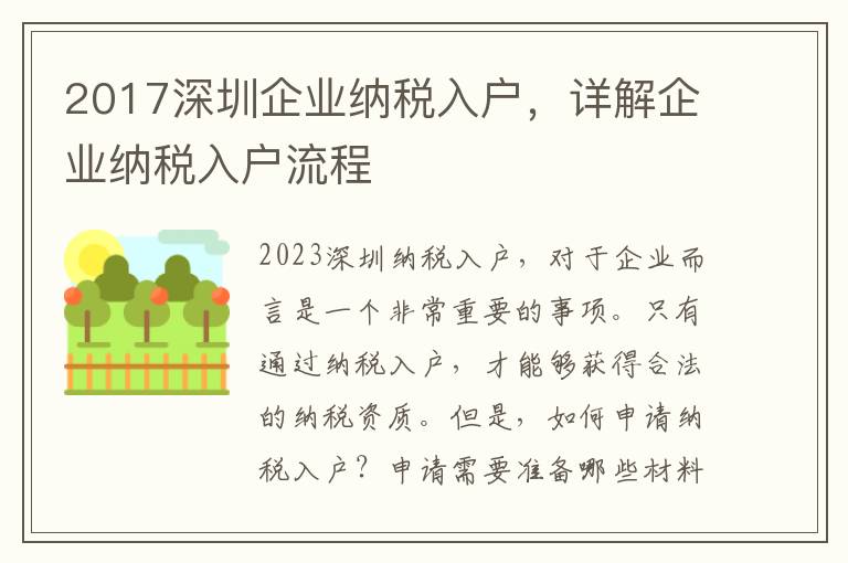 2017深圳企業納稅入戶，詳解企業納稅入戶流程