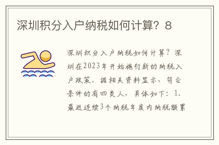 深圳積分入戶納稅如何計算？8