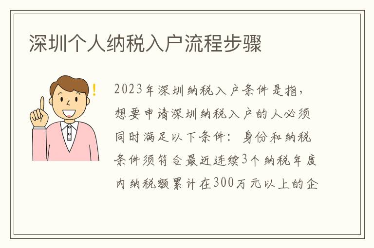 深圳個(gè)人納稅入戶流程步驟