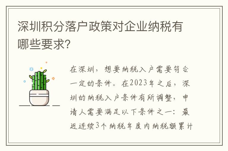 深圳積分落戶政策對企業納稅有哪些要求？