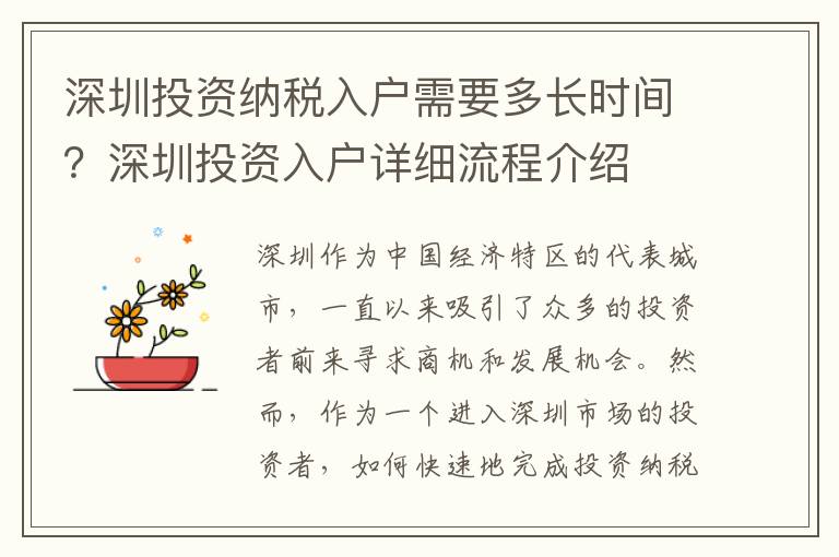 深圳投資納稅入戶需要多長時間？深圳投資入戶詳細流程介紹