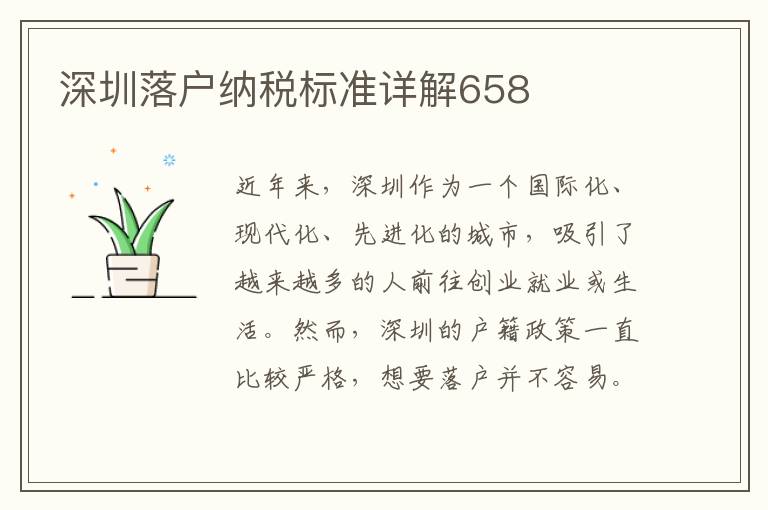 深圳落戶納稅標(biāo)準(zhǔn)詳解658