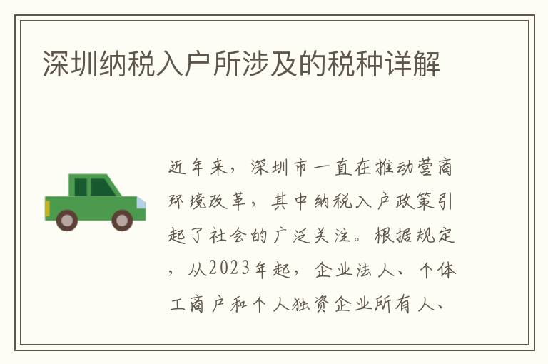 深圳納稅入戶所涉及的稅種詳解