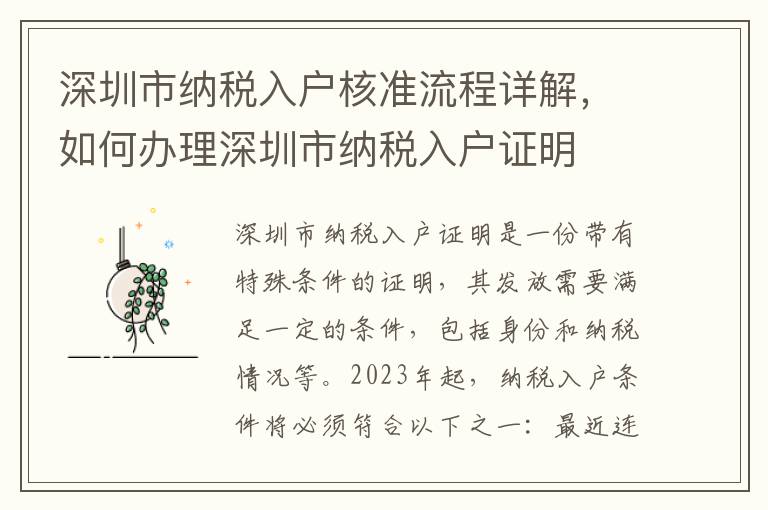 深圳市納稅入戶核準流程詳解，如何辦理深圳市納稅入戶證明