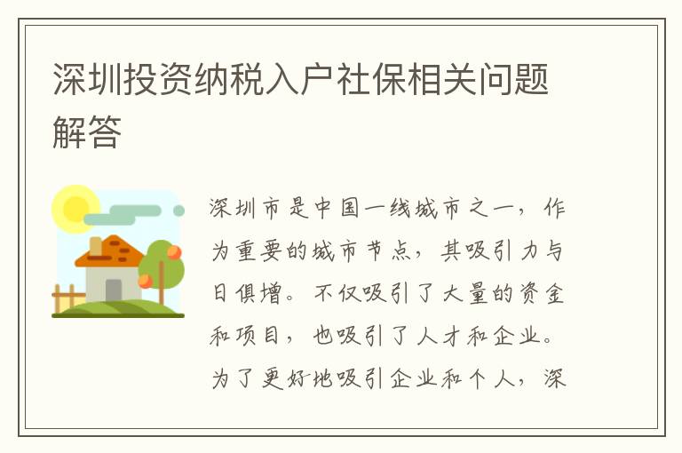 深圳投資納稅入戶社保相關問題解答
