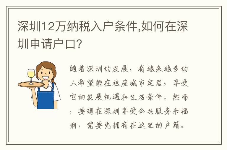 深圳12萬納稅入戶條件,如何在深圳申請戶口？