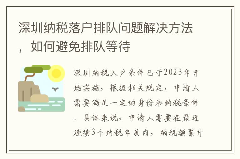 深圳納稅落戶排隊問題解決方法，如何避免排隊等待
