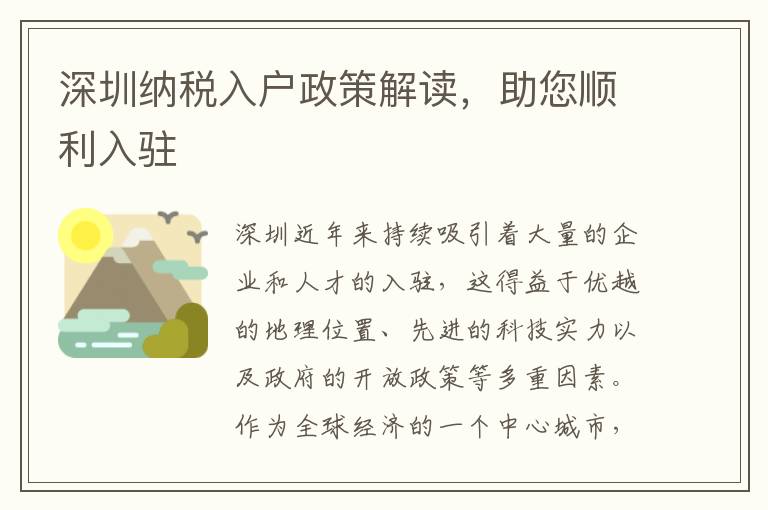 深圳納稅入戶政策解讀，助您順利入駐