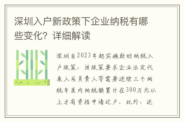 深圳入戶新政策下企業(yè)納稅有哪些變化？詳細解讀