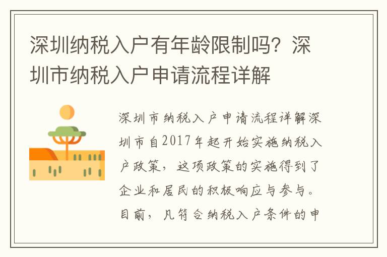 深圳納稅入戶有年齡限制嗎？深圳市納稅入戶申請流程詳解