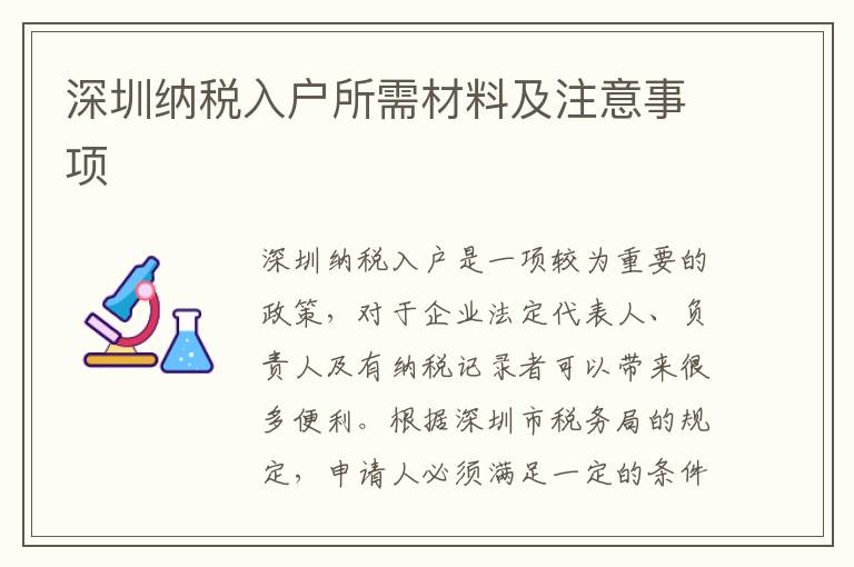 深圳納稅入戶所需材料及注意事項