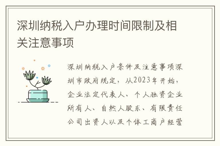 深圳納稅入戶辦理時間限制及相關注意事項