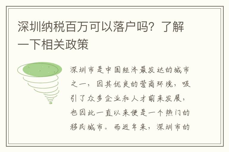 深圳納稅百萬(wàn)可以落戶嗎？了解一下相關(guān)政策