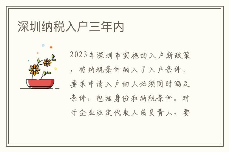 深圳納稅入戶三年內