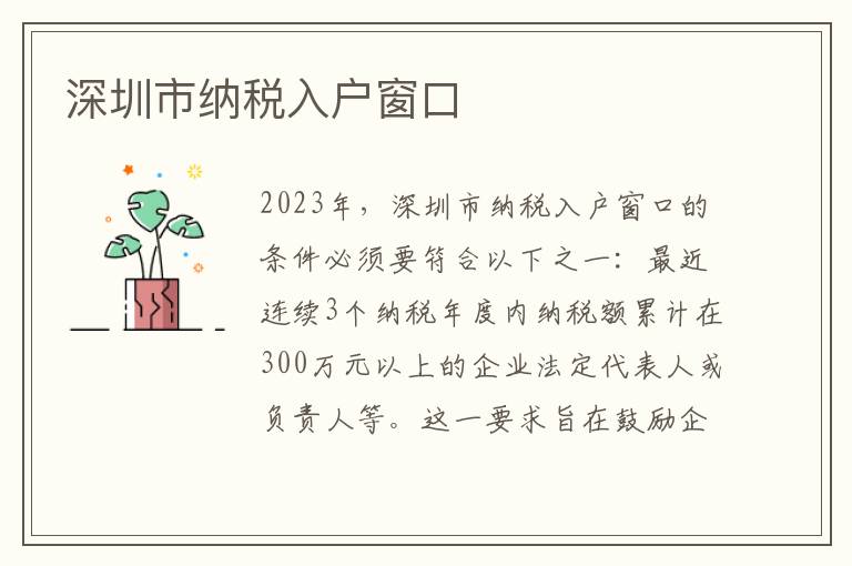 深圳市納稅入戶窗口