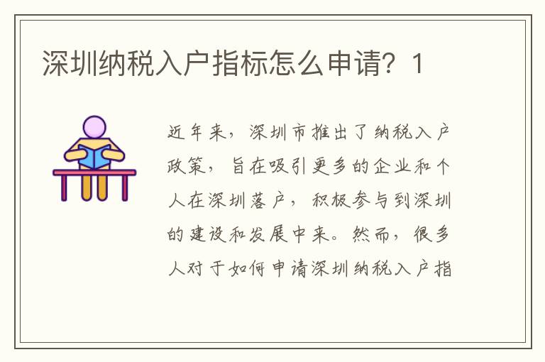 深圳納稅入戶指標怎么申請？1