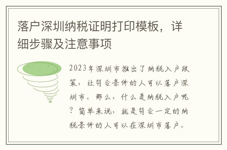 落戶深圳納稅證明打印模板，詳細步驟及注意事項