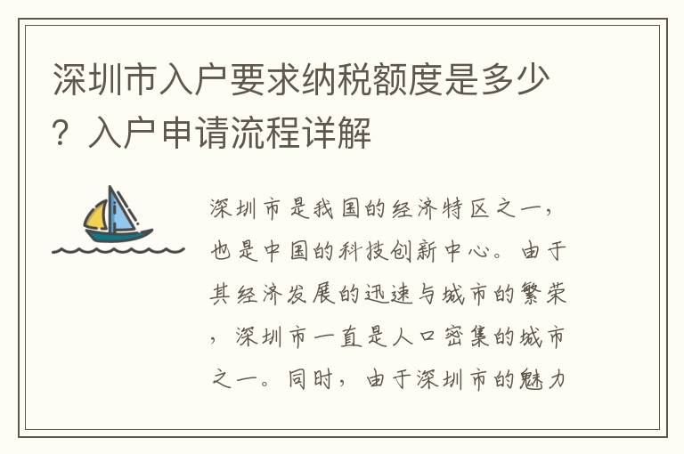 深圳市入戶要求納稅額度是多少？入戶申請流程詳解