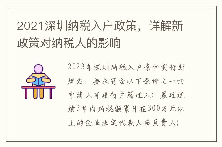 2021深圳納稅入戶政策，詳解新政策對納稅人的影響