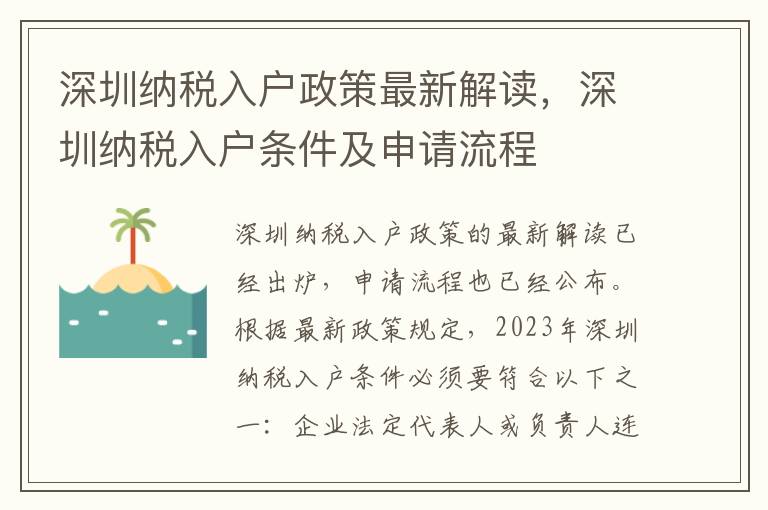 深圳納稅入戶政策最新解讀，深圳納稅入戶條件及申請(qǐng)流程