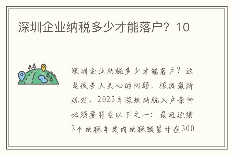深圳企業納稅多少才能落戶？10