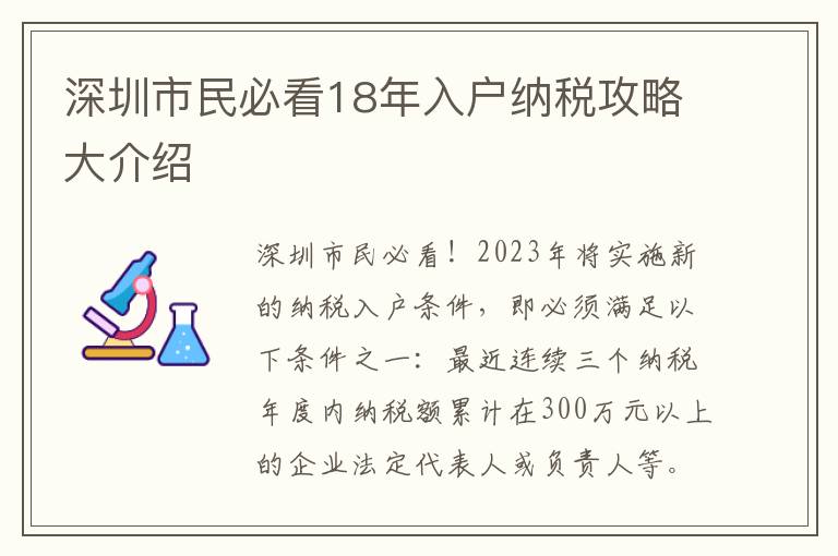 深圳市民必看18年入戶納稅攻略大介紹