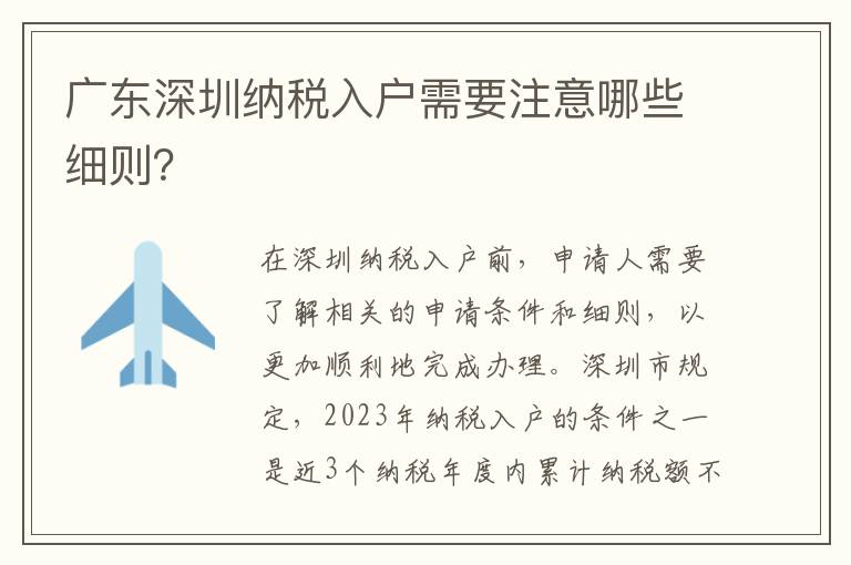 廣東深圳納稅入戶需要注意哪些細(xì)則？