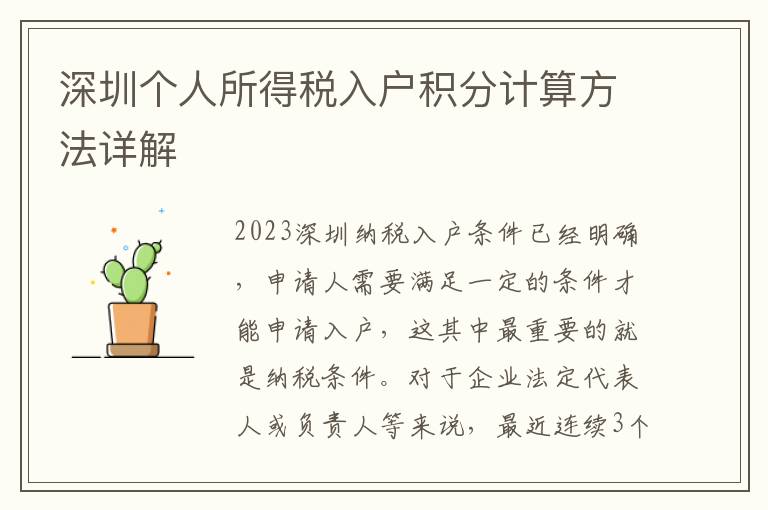 深圳個人所得稅入戶積分計算方法詳解