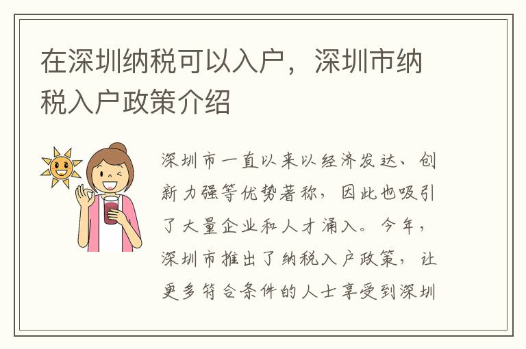 在深圳納稅可以入戶，深圳市納稅入戶政策介紹