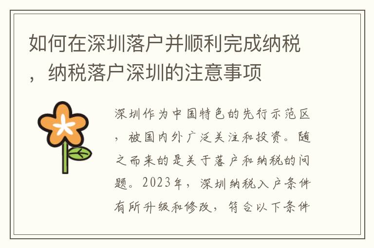 如何在深圳落戶并順利完成納稅，納稅落戶深圳的注意事項
