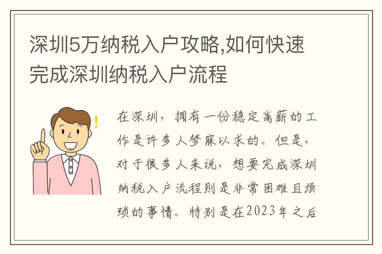 深圳5萬(wàn)納稅入戶(hù)攻略,如何快速完成深圳納稅入戶(hù)流程