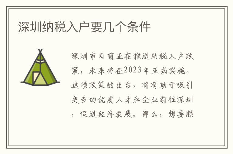 深圳納稅入戶要幾個(gè)條件